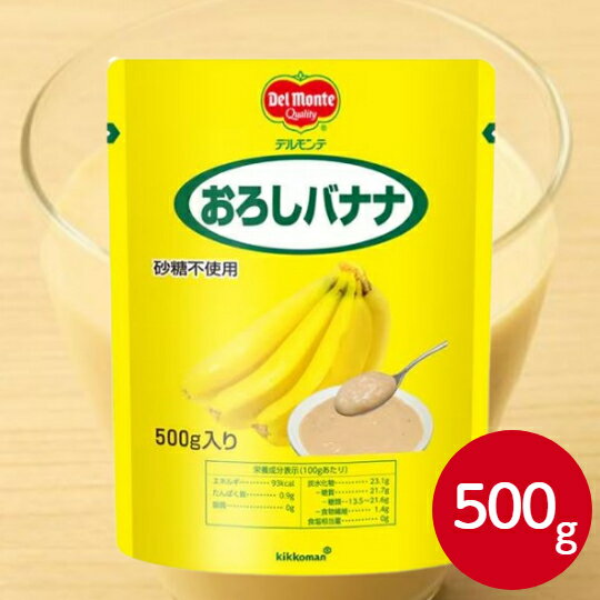 デルモンテ おろしバナナ パウチ 500gキッコーマン バナナソース おろしばなな すりおろし 砂糖不使用 ヨーグルト デザート ソース ドリンク アレンジ スムージー 介護食 栄養補助食品 介護用品 病院食 介護 新鮮 業務用 家庭用 お買い得 まとめ買い