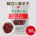 サンホーム 輪切り唐辛子 50gとうがらし トウガラシ 唐辛子 辛い 激辛 調味料 うどん そば ペペロンチーノ カレー キムチ 炒め物 和え物 鍋物 スープ料理 香辛料 調味料 鷹の爪 業務用 家庭用 お買い得 まとめ買い