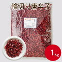 サンホーム 輪切り唐辛子 1kgとうがらし トウガラシ 唐辛子 辛い 激辛 調味料 うどん そば ペペロンチーノ カレー キムチ 炒め物 和え物 鍋物 スープ料理 香辛料 調味料 鷹の爪 業務用 家庭用 大容量 お買い得 まとめ買い