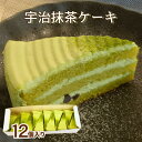【冷凍カットケーキ】SH 宇治抹茶ケーキ 30GX12個入スイーツ デザート 冷...