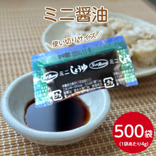 【大容量ミニパックサイズ】サンホーム ミニ醤油 小 4gX500調味料 醤油 しょうゆ しょう油 調理 惣菜 炒めもの 弁当 寿司 小分け 小袋 ミニ テイクアウト キャンプ アウトドア 使い切り 業務用 家庭用 お買い得 まとめ買い