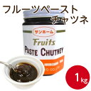 サンホーム フルーツペーストチャツネ 1kgフルーツ 果物 ペースト 調味料 隠し味 手作り カレー 煮込み 肉 料理 ソース フルーツ 果物 スパイス 業務用 家庭用 お買い得 まとめ買い