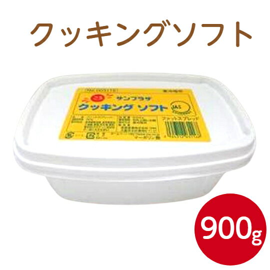 サンプラザ クッキングソフト 900gファットスプレッド マーガリン 油 調理 業務用 家庭用 お買い得 まとめ買い