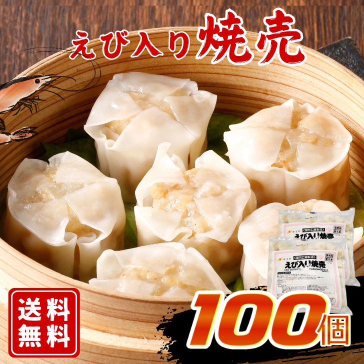 【送料無料】燦宝夢 えび入り焼売15(約50個入) 750G×2袋セット業務用 大容量 冷凍 焼売 しゅうまい シューマイ えび 海老 エビ えび焼売 海老焼売 えびシューマイ 中華 お弁当 おかず 総菜 惣菜