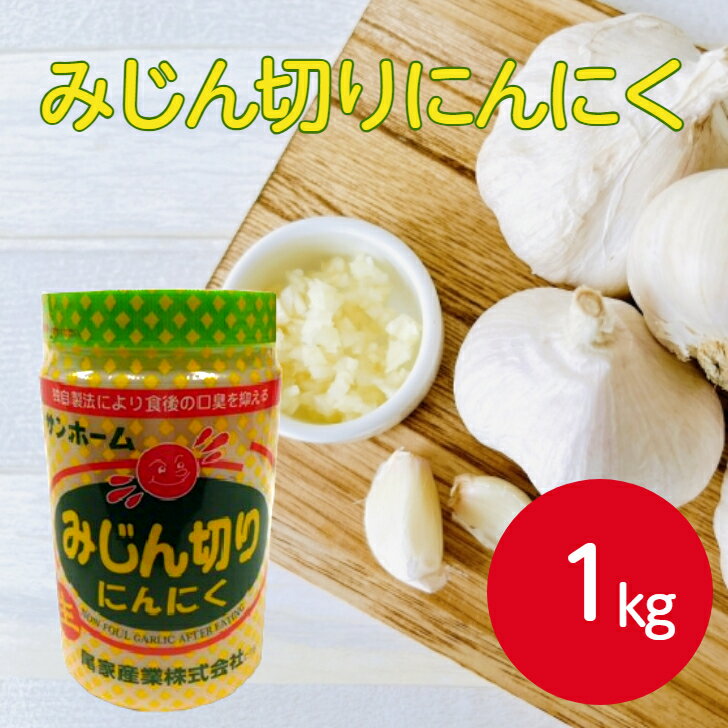 サンホーム みじん切りにんにく 1kg調味料 刻み ガーリック パスタ 簡単 便利 炒め物 業務用 家庭用 大容量 お買い得