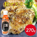 サンホーム 粒マスタード 270gマスタード からし ソース 調味料 チューブ ホットドック ソーセージ ドレッシング 料理 調理 隠し味 スパイス 粒入り 業務用 家庭用 大容量 お買い得