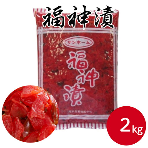 サンホーム 福神漬 2kg福神漬け カレーライス カレー 漬物 つけもの 漬け物 たくあん 沢庵 タクアン たくわん 大根 だいこん 箸休め お弁当 ご飯のお供 おうちご飯 ごはんのお供 業務用 家庭用 大容量 お買い得 まとめ買い サンホーム 福神漬 2kg福神漬け カレーライス カレー 漬物 つけもの 漬け物 たくあん 沢庵 タクアン たくわん 大根 だいこん 箸休め お弁当 ご飯のお供 おうちご飯 ごはんのお供 業務用 家庭用 大容量 お買い得 まとめ買い