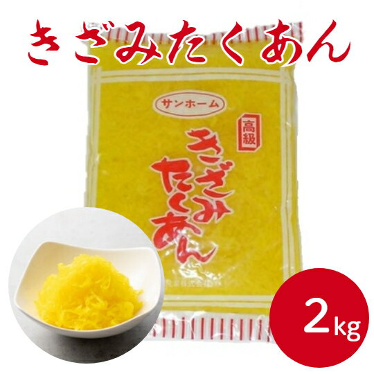 サンホーム きざみたくあん 2kgきざみ 刻み 細切り 千切 漬物 つけもの 漬け物 たくあん 沢庵 たくわん 大根 お茶漬け 惣菜 箸休め お弁当 おにぎり おむすび 寿司 軍艦 ご飯のお供 ごはんのお供 業務用 家庭用 大容量 お買い得 まとめ買い
