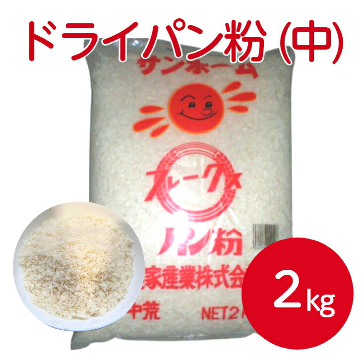 サンホーム ドライパン粉 中 2kgサクサク 衣 パン粉 フレーク 食材 揚げ物 フライ コロッケ 白身魚フライ エビフライ ソフト 新鮮 ソフト 最高級 便利 業務用 家庭用 大容量 お買い得 まとめ買い