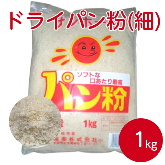 サンホーム ドライパン粉 細 1kgサクサク 衣 パン粉 フレーク 食材 細かい 揚げ物 フライ コロッケ 白身魚フライ エビフライ ソフト 最高級 新鮮 業務用 家庭用 大容量 お買い得 まとめ買い