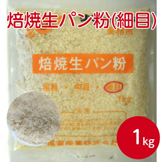 サンホーム 生パン粉(焙焼)細目 1kgサクサク 衣 パン粉 粉類 食材 細かい 揚げ物 フライ 業務用 家庭用 大容量 お買い得 まとめ買い