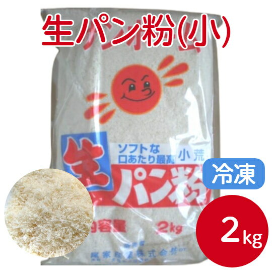 【冷凍】サンホーム 生パン粉 小 2kgサクサク 衣 新鮮 風味豊か パン粉 粉類 食材 コロッケ エビフライ 白身魚フライ 揚げ物 フライ 業務用 家庭用 大容量 お買い得 まとめ買い