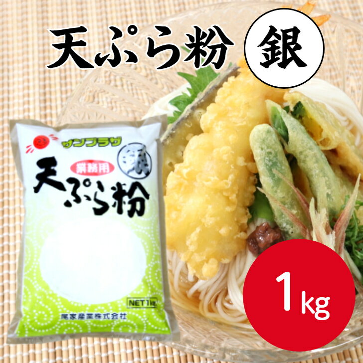 【業務用 天ぷら粉】サンプラザ 天ぷら粉 銀 1kg天ぷら 粉 てんぷら 天麩羅 サクサク プロ商材 簡単 便利 業務用 家庭用 大容量 お買い得