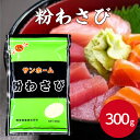 サンホーム 粉わさび 300g粉ワサビ 飲食店用 お祭り用 食品 食材 プロ用 粉末 パウダー 粉 ワサビ 山葵 寿司 お茶漬け 薬味和え物 調味料 業務用 家...