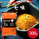 サンホーム 七味 300g七味 とうがらし トウガラシ 唐辛子 調味料 和食 うどん そば 麺 牛丼 薬味 焼き鳥 漬物 給食 業務用 大容量 お買い得