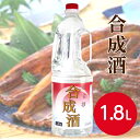 燦宝夢 合成酒 1.8L 調味料 合成清酒 酒 臭み消し下ごしらえ 煮物 蒸し物 焼き物 肉 魚 たれ つゆ タレ 漬物 佃煮 珍味 業務用 家庭用 大容量 まとめ買い お買い得