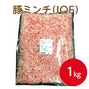 サンホーム 豚ミンチ(IQF)1kg豚肉 肉 挽肉 ひき肉 ミンチ 精肉 ハンバーグ ミートソース 冷凍 冷凍食品 大家族 業務用 家庭用 大容量 お買い得 まとめ買い