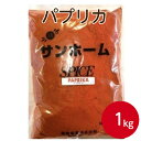 サンホーム パプリカ 1kgスパイス ハーブ 調味料 色付け 肉料理 魚料理 香りつけ 粉末 パプリカパウダー 甘唐辛子 業務用 家庭用 大容量 お買い得 まとめ買い