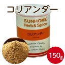 サンホーム コリアンダー 150gスパイス 香辛料 調味料 シャンサイ 香菜 パクチー ハーブティー 粉末 パウダー ソーセージ 燻製 カレー 業務用 家庭用 大容量 お買い得 まとめ買い