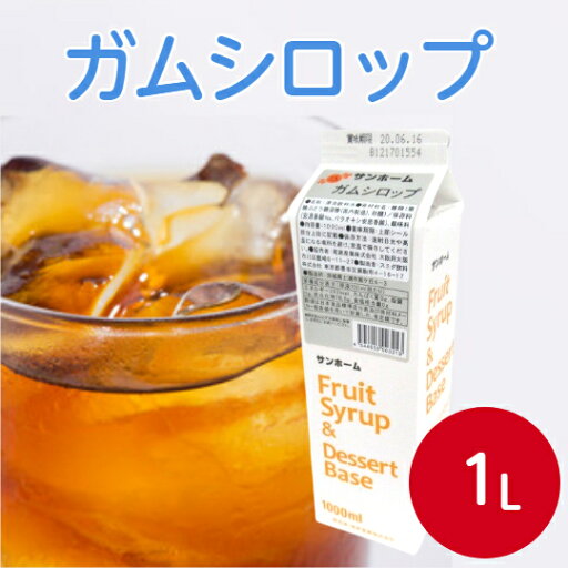 サンホーム ガムシロップ 1Lシュガーシロップ 砂糖 液体シュガー ガムシロ アイスティー 珈琲 コーヒー 紅茶 ドリンク ゼリー ヨーグルト かき氷 甘味料 常温保存 業務用 家庭用 大容量 お買い得 まとめ買い サンホーム ガムシロップ 1Lシュガーシロップ 砂糖 液体シュガー ガムシロ アイスティー 珈琲 コーヒー 紅茶 ドリンク ゼリー ヨーグルト かき氷 甘味料 常温保存 業務用 家庭用 大容量 お買い得 まとめ買い