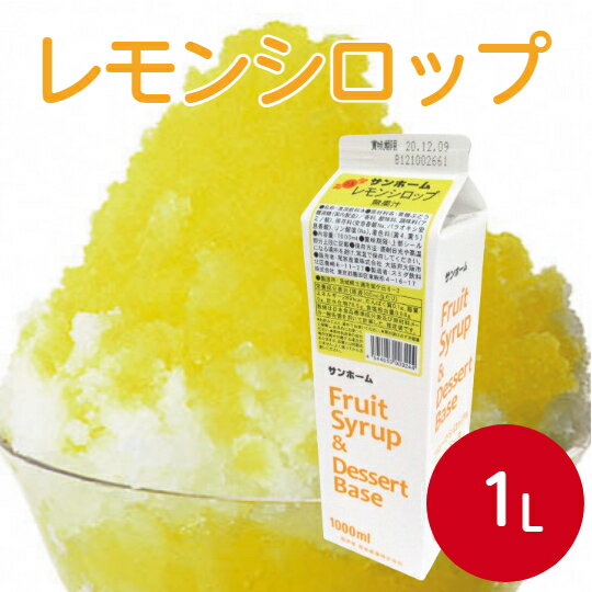 サンホーム レモンシロップ 1Lシュガーシロップ 砂糖 檸檬 れもん 果物 かき氷 お菓子作り 製菓用 スイーツ 業務用 飲食店 キッチンカー 野外フェス 仕込み カフェ 喫茶店 レストラン バー 居酒屋 カクテル 甘味料 常温保存 業務用 家庭用 大容量 お買い得 まとめ買い