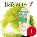 サンホーム 抹茶シロップ 1Lシュガーシロップ まっちゃ 抹茶 かき氷 お菓子作り 製菓用 スイーツ 業務用 飲食店 キッチンカー 野外フェス 仕込み カフェ 喫茶店 レストラン バー 居酒屋 カクテル 甘味料 常温保存 業務用 家庭用 大容量 お買い得 まとめ買い