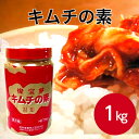 燦宝夢キムチの素1kg味料 朝鮮漬 キムチ 簡単 かんたん おいしい 韓国調味料 万能調味料 便利 アレンジ 料理 から揚げ 唐揚げ 下味 焼肉のたれ もつ鍋 ピリ辛業務用 家庭用 大容量 お買い得 まとめ買い