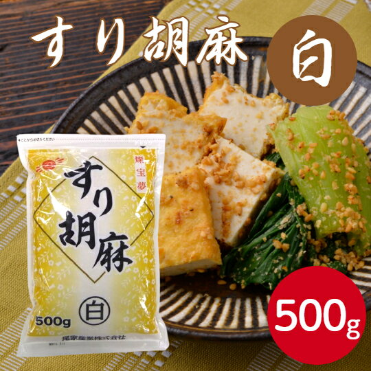 燦宝夢 すり胡麻白 500gすりごま すりゴマ 白ごま ゴマ スーパーフード セサミン ふりかけ ドレッシン..
