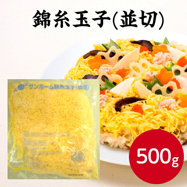 サンホーム錦糸玉子並切500g×1袋 錦糸たまご 卵 海鮮丼 ちらしずし すしねた きざみ きんし 玉子焼き たまごやき 大容量 業務用 家庭用 お得パック