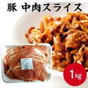 サンホーム 豚 中肉 スライス 1kg 豚肉 薄切り スライス 肉 お肉 国産 冷凍 グルメ 肉巻き 焼肉 鍋 お好み焼き バーベキュー おうちごはん 業務用 家庭用 大容量 お買い得 まとめ買い