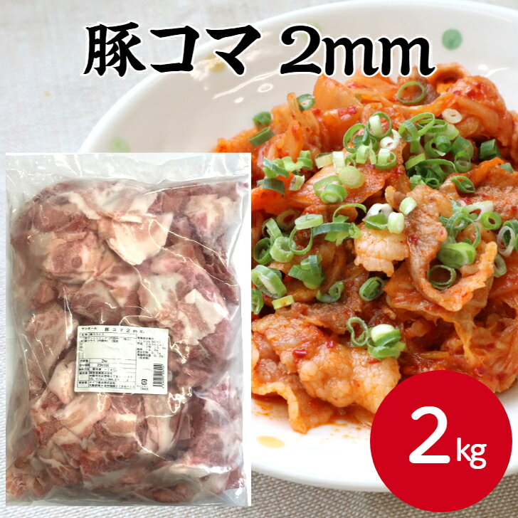 サンホーム 豚コマ 2mm 2kg 豚小間 こま切れ 豚肉 肉 にく おかず おつまみ 豚汁 焼肉 生姜焼き 豚丼 肉じゃが 便利 冷凍 自宅用 業務用 メガ盛り 大容量