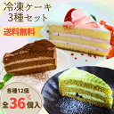 【送料無料】サンホーム 冷凍カットケーキセット 36個入(3種×12個)冷凍 ショートケーキ いちごクリーム 生チョコ 宇治抹茶 冷凍ケーキ スイーツ デザート おやつ ケーキ 苺 まっちゃ 長期保存 誕生日 カットケーキ 送料無料 業務用 お買い得 大容量