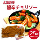 サンホーム 北海道産旨辛チョリソー 20gX25本ウインナー ウィンナー ソーセージ ポーク 豚肉 肉 やみつき 辛い 旨辛 ウマ辛 キャンプ アウトドア 焼肉 おつまみ 人気 惣菜 おかず お弁当 朝食 業務用 家庭用 お買い得 まとめ買い