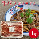 【業務用 牛肉スライス】SH 牛バラ 並スライス 1kg牛バラ 切り落とし 冷凍 牛 肉 スライス 薄切り 焼肉 焼き肉 カレー 肉じゃが お弁当 おかず 牛丼 すき焼き 肉豆腐 おかず 簡単 調理 時短 料理 グルメ BBQ バーベキュー 大容量 たっぷり お買い得 お徳用 大量調理