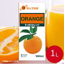 【業務用ジュース】SP すっきりオレンジ 1Lおれんじ オレンジ みかん ジュース フルーツジュース 果汁 飲料 ビタミン 朝食 バイキング ドリンクバー 常温保存 ストック 長期保存 ドリンク 紙パック お買い得 まとめ買い