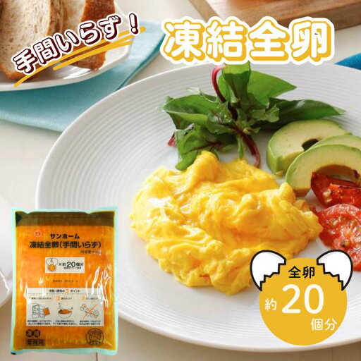 【冷凍 液卵】サンホーム 凍結全卵 1kg 冷凍 製菓用 製パン用 業務用 お菓子 手作り 時短調理 無糖 卵 液卵 卵価格高騰 大量調理 施設 給食 高齢者施設 大家族 仕入 買い出し 【冷凍 液卵】サンホーム 凍結全卵 1kg 冷凍 製菓用 製パン用 業務用 お菓子 手作り 時短調理 無糖 卵 液卵 卵価格高騰 大量調理 施設 給食 高齢者施設 大家族 仕入 買い出し