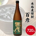 本格麦焼酎 百彦 720ml酒 焼酎 麦焼酎 蒸留 熟成 まろやか 水割り むぎ焼酎 お酒 ギフト 父の日 大麦 アルコール 25度