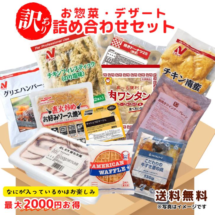 【楽天ランキング入賞★訳あり!送料無料】業務用総菜・デザート詰め合わせセット 食品ロス削減 詰め合わせ 冷凍食品 福袋 中身は当店お任せ 大容量 お買い得 お得...