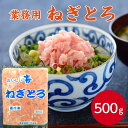 【冷凍 業務用】おいしい海 ねぎとろ 500g ネギトロ 海鮮 丼 冷凍 自然解凍 まぐろ 鮪 寿司 手巻き 魚介 鮮魚 海産物 本格 グルメ 酒 おつまみ あて 御馳走 正月 パーティー 年末年始 ご飯 米 ごはん 巻きずし すし お寿司
