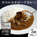 【業務用 オリジナル レトルトカレー】サンホーム スペシャルビーフカレー200G 5個セット 牛肉 ゴロゴロ カレー レトルト かれー ビーフカレー ブイヨン 非常食 防災 備蓄 非常用 食料 備蓄食品 備蓄食 ギフト お取り寄せ 備蓄食品