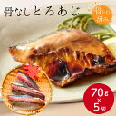 【業務用 冷凍 骨無し魚 切身 あじ】おいしい海 骨なしとろあじ(そのままクック)70g×5切冷凍魚 鯵 魚 アジ お弁当 おかず 骨なし 骨とり 大容量 便利 切り身 骨無 高齢者 こども 子供 子ども 給食 大量 料理 自宅 メニュー 食事 安心 調理 さかな 安全