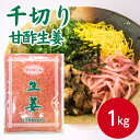 サンホーム 甘酢生姜千切 1kgしょうが 生姜 ショウガ 酢漬け がり 薬味 刻み 千切り甘酢漬け 業務用 家庭用 大容量 お買い得