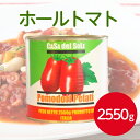 カーサデルソーレ ホールトマト 2550gトマト缶 完熟 トマト缶詰 全形 ホールトマト イタリア 料理 煮込み ラタトゥイユ 酸味 カレー ハヤシライス パスタ 備蓄 業務用 家庭用 大容量 お買い得