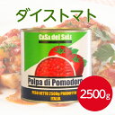 カーサデルソーレ ダイストマト 2500gトマト缶 完熟 トマト缶詰 カットトマト ダイスカット 立法形 イタリア 料理 煮込み ラタトゥイユ 酸味 カレー ハヤシライス パスタ 備蓄 業務用 家庭用 大容量 お買い得
