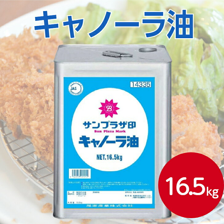 商品情報名称食用なたね油原材料名食用なたね油/シリコーン内容量16.5kg保存方法常温、暗所保存販売者尾家産業株式会社 大阪市北区豊崎6-11-27【業務用油 一斗缶 送料無料】サンプラザ キャノーラ油 16.5kg業務用油 大容量 外食店 業務用商品 給食 飲食店 揚げ物用 フライヤー用 揚げ油 大量調理 買い出し 仕入れ 仕入 油 缶入り 大型規格 居酒屋 弁当 大豆油 なたね油 ブレンド 生食用から揚げ物まで！飲食店で使用する一斗缶のキャノーラ油です。 100％キャノーラサラダ油です。揚げ物が油っぽくなくカラッとおいしく揚がります。 12