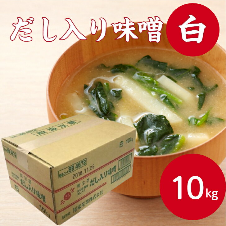 だし入り味噌 白 10kg和風調味料 みそ ミソ 味噌 出汁入り 米みそ かつお こんぶ 昆布 だし 買い出し ..