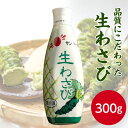 サンホーム 生わさび 300g山葵 ワサビ 調味料 薬味 おろしわさび 本わさび おろしワサビ おろし山葵 ご飯のお供 おつまみ 酒の肴 わさび丼 刺身 肉料理...