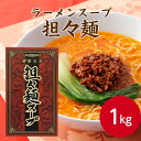 燦宝夢 担々麺スープ 1kgらーめん ラーメン 拉麺 担担麺 タンタンメン ラーメンスープ ラーメンスープの素 コク 本格 徳用サイズ 希釈タイプ プロ愛用 即...