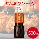 サンホーム とんかつソース 500mLソース 調味料 特級 料理 濃厚 揚げ物 串カツ 串揚げ とんかつ トンカツ 豚カツ トンテキ おいしい おすすめ トンカツソース 洋風調味料 卓上サイズ 業務用 家庭用 お買い得