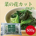 神栄 菜の花カット BQF 500g冷凍食品 おかず お弁当 菜の花 なのはな カット 野菜 冷凍野菜 惣菜 和え物 お吸い物 おひたし 朝食 夕食 簡単 時短 急速凍結 便利 調理 短縮 業務用 家庭用 大容量 お買い得